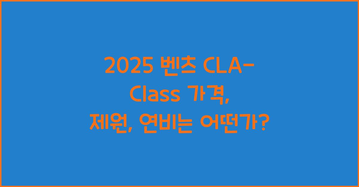 2025 벤츠 CLA-Class 가격, 제원, 연비