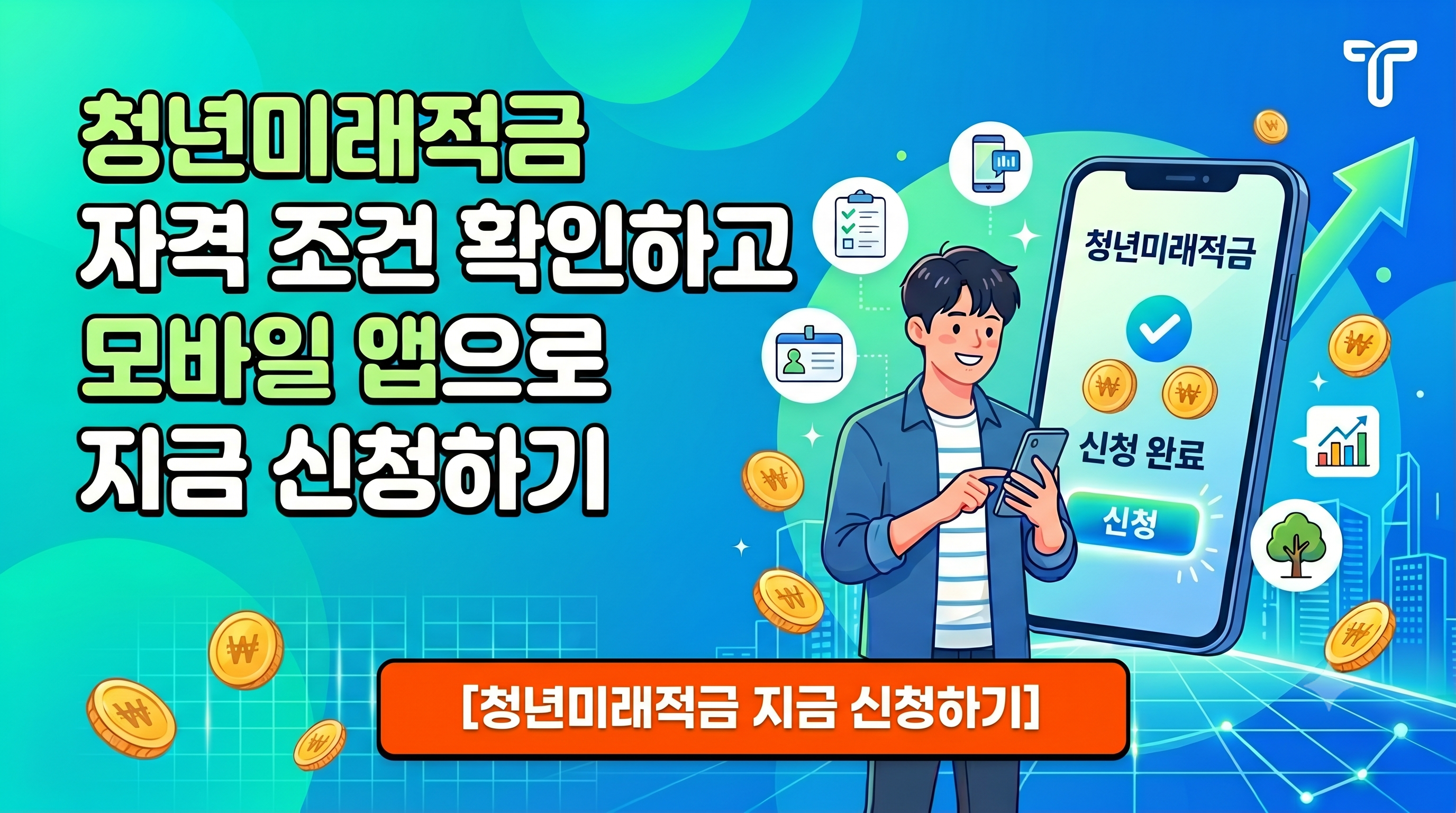 청년미래적금 신청 바로가기