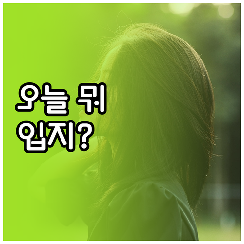 날씨별 옷차림 가이드: 안전하고 쾌적..