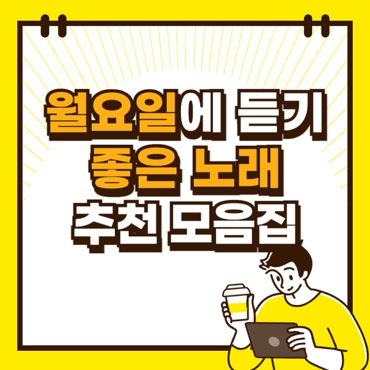 월요일에 들으면 좋은 노래 추천