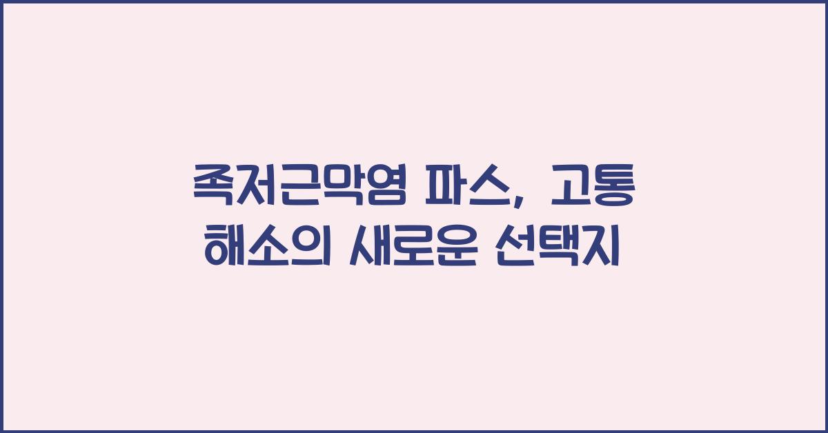 족저근막염 파스