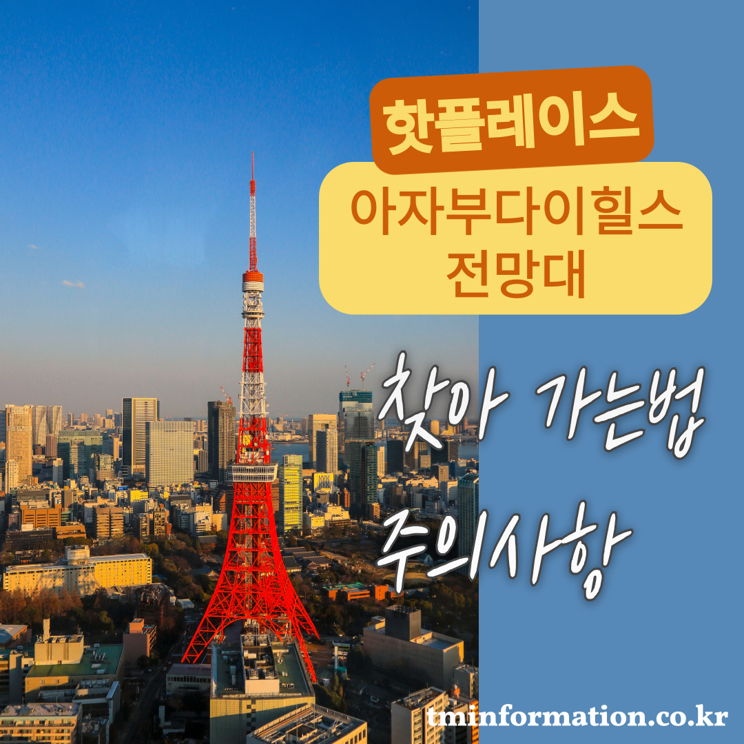 아자부다이힐스-전망대-찾아가는법