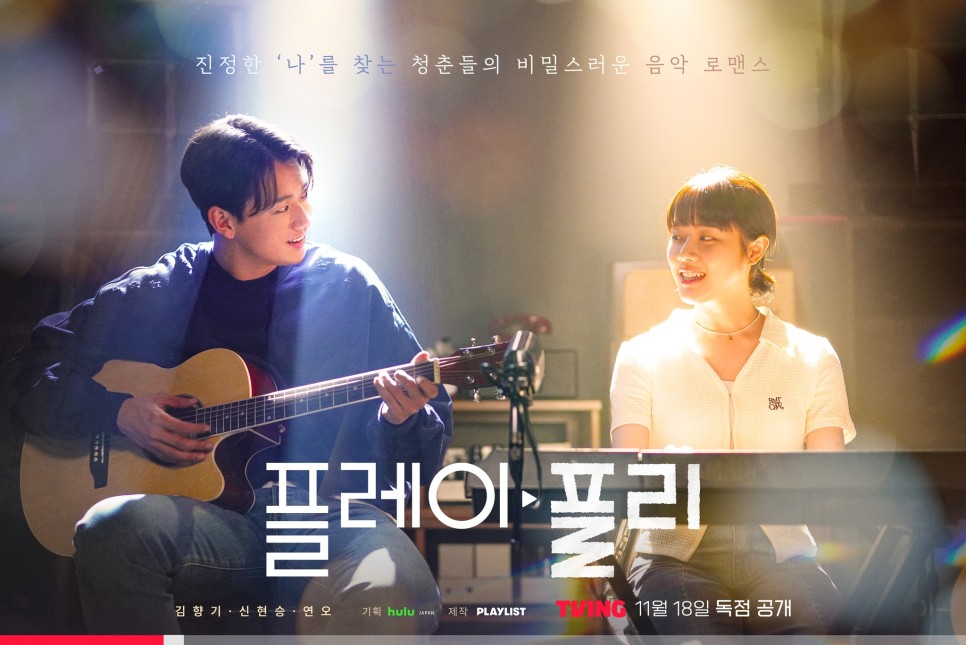 웹툰 원작 드라마 '플레이, 플리' 기본정보, 등장인물, 하이라이트(티빙)
