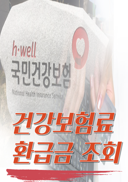 건강보험료 환급 조회