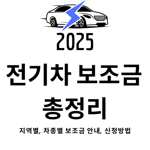 2025 전기차 보조금 총정리