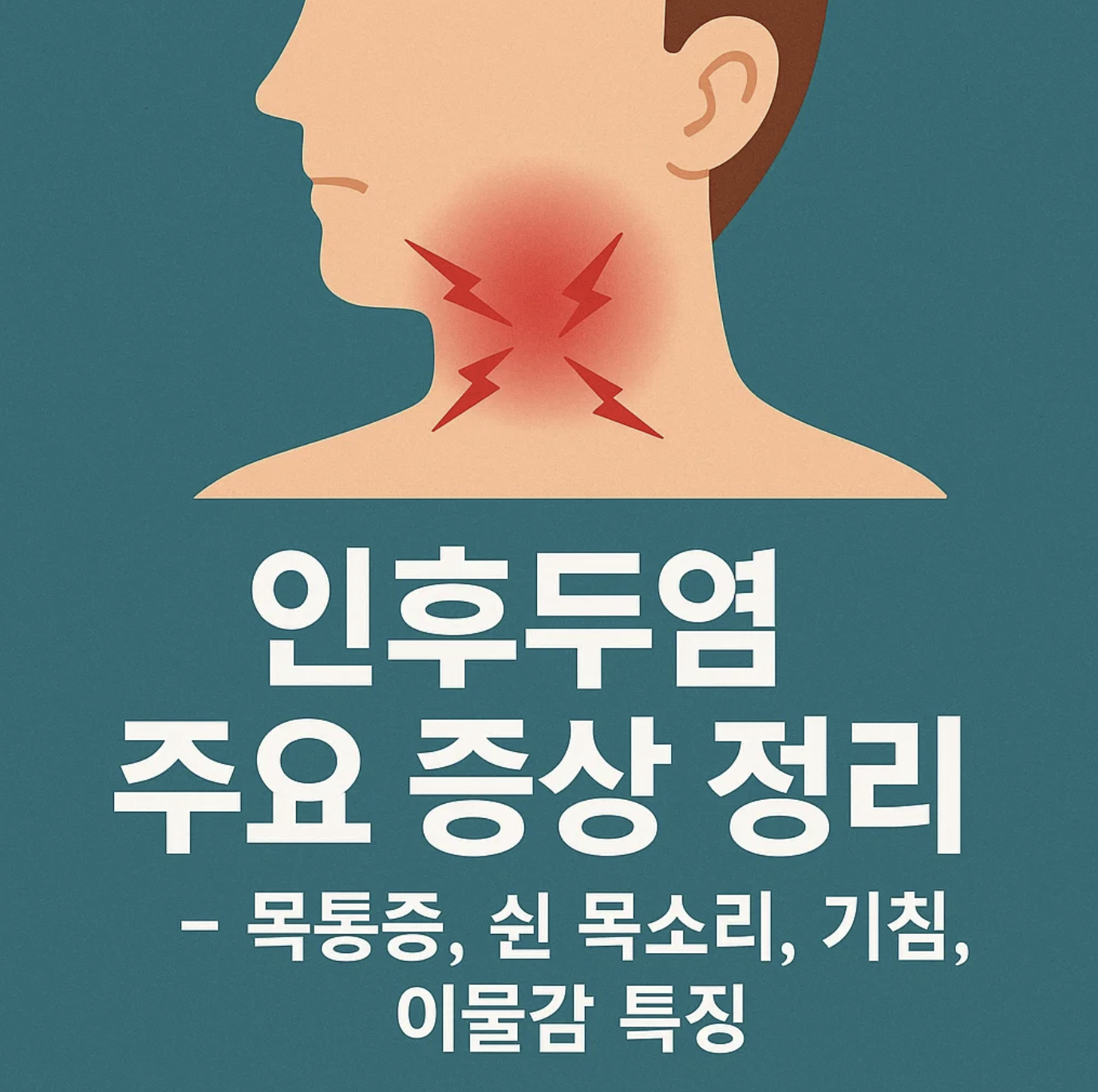 인후두염 주요 증상 정리 – 목통증, 쉰 목소리, 기침, 이물감 특징