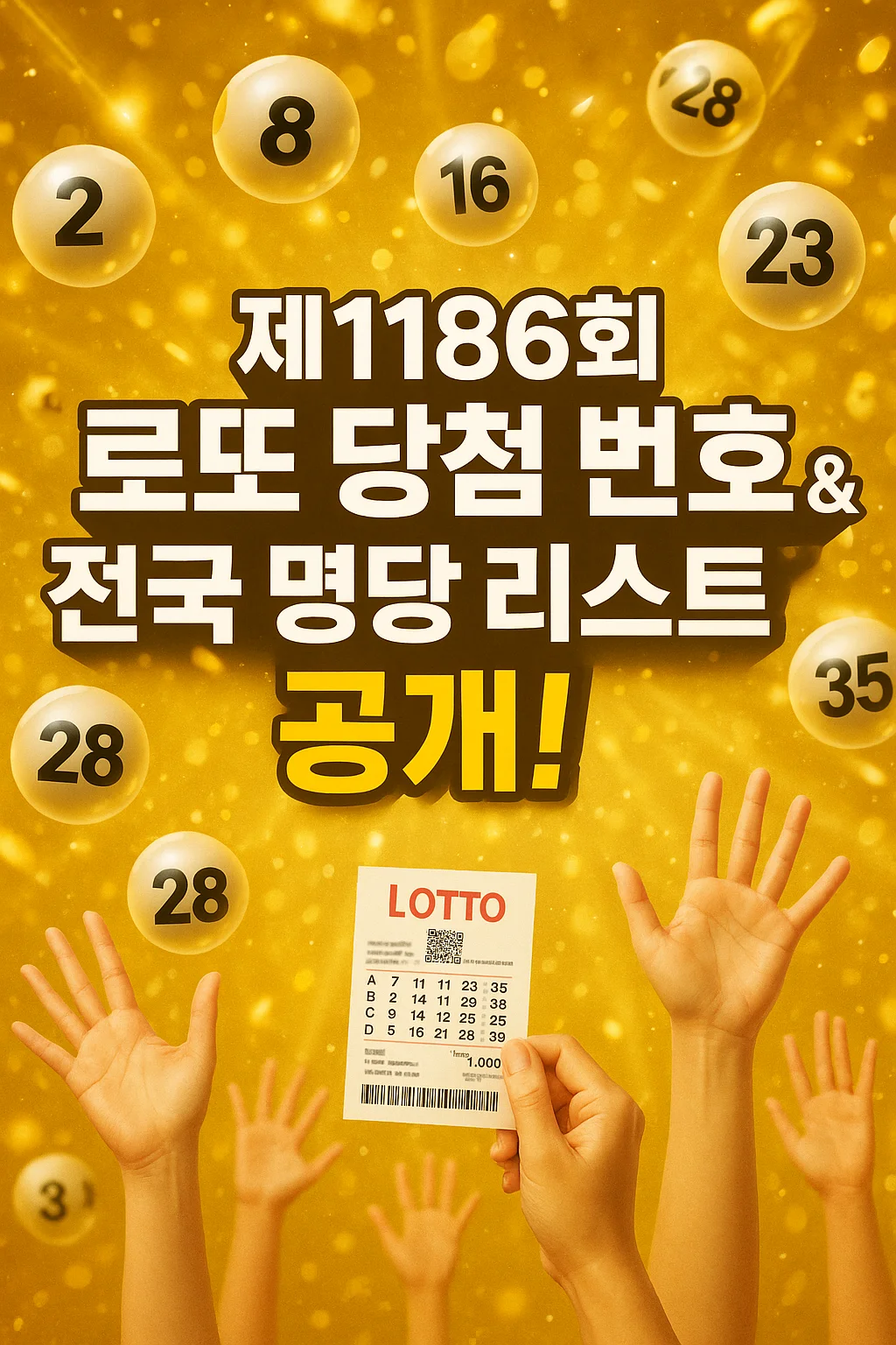 제1186회 로또 당첨 번호, 당첨 지역 판매점 리스트, 전국 로또 명당 총정리
