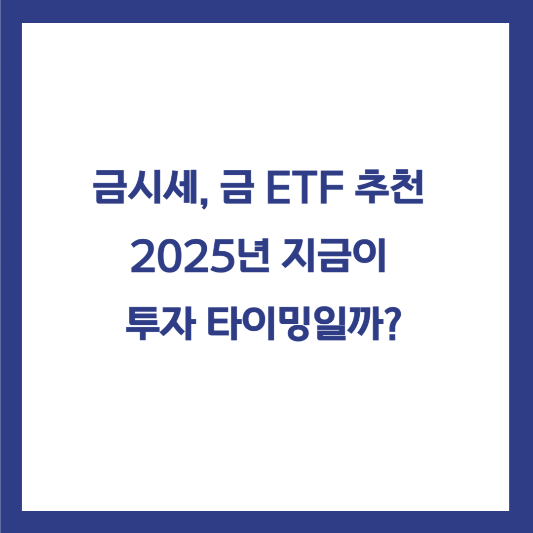 금 ETF
