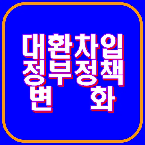 대환차입 정부정책 변화