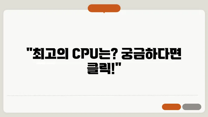 cpu 성능순위