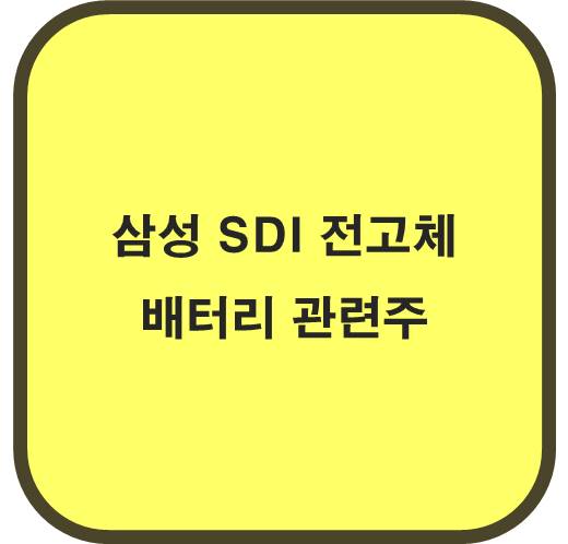 삼성 SDI 전고체 배터리 관련주 6종목