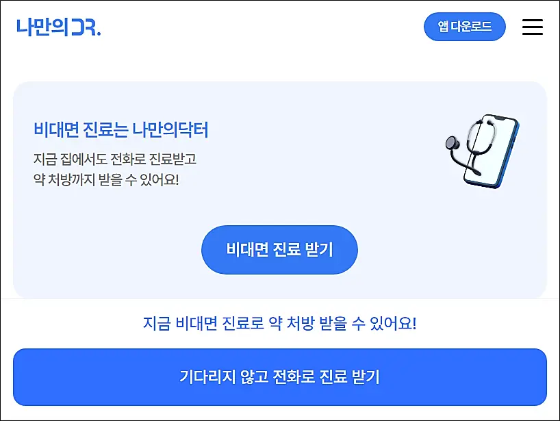 비대면-진료-나만의닥터