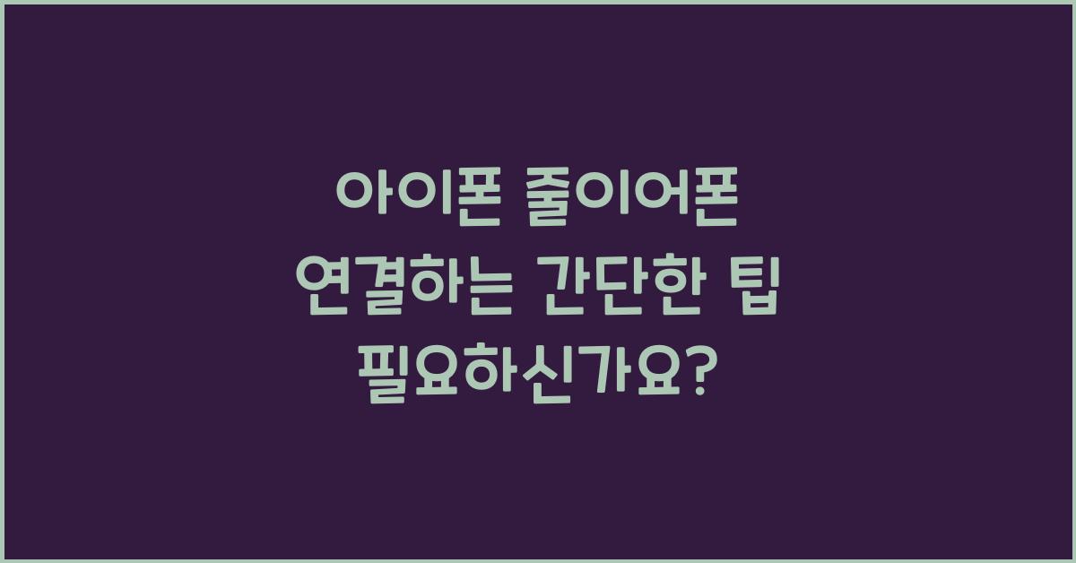 아이폰 줄이어폰 연결