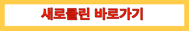 새로클린