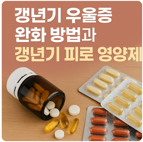 갱년기 우울증 완화 방법과 피로회복을 돕는 갱년기 영양제 추천