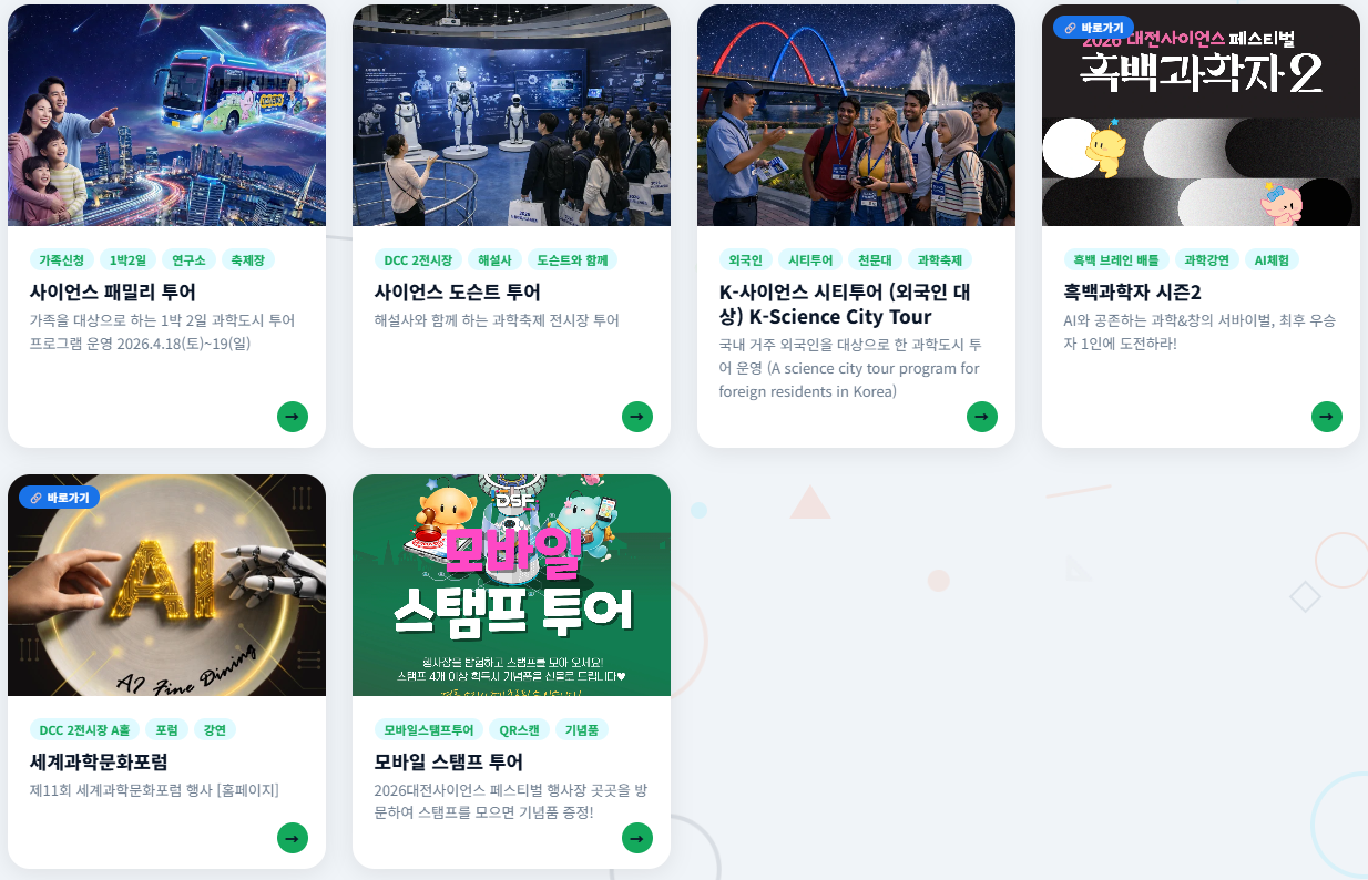 2026 대전사이언스페스티벌 주차장 셔틀버스 전체 일정표 프로그램 정리