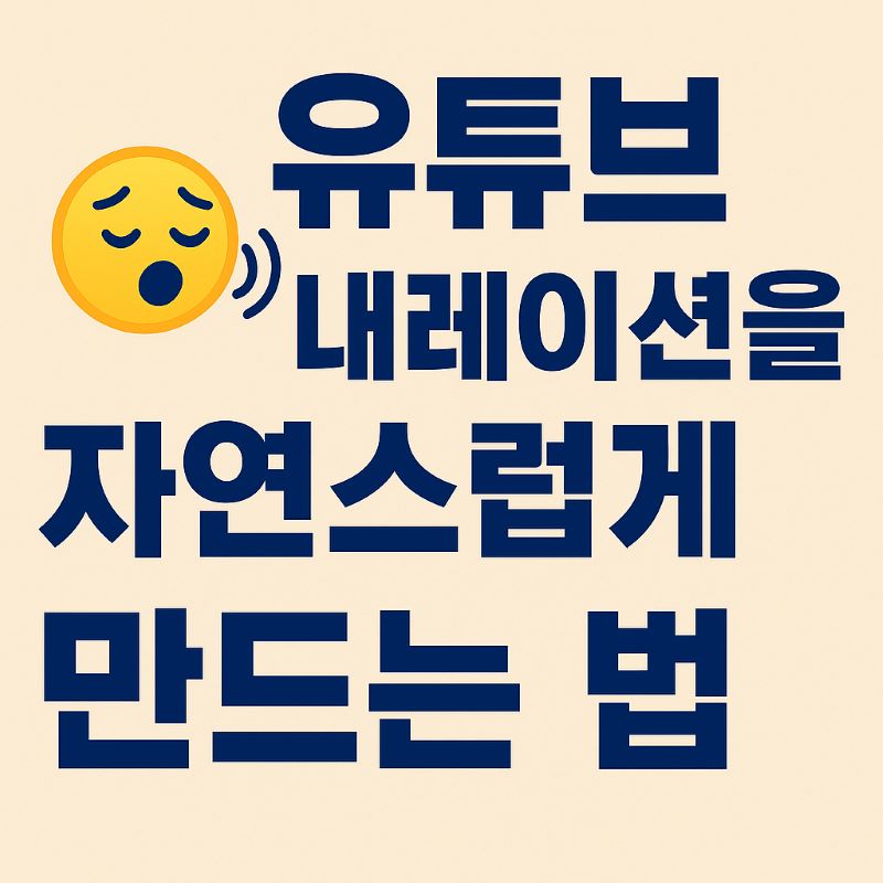 유튜브 내레이션을 자연스럽게 만드는 법