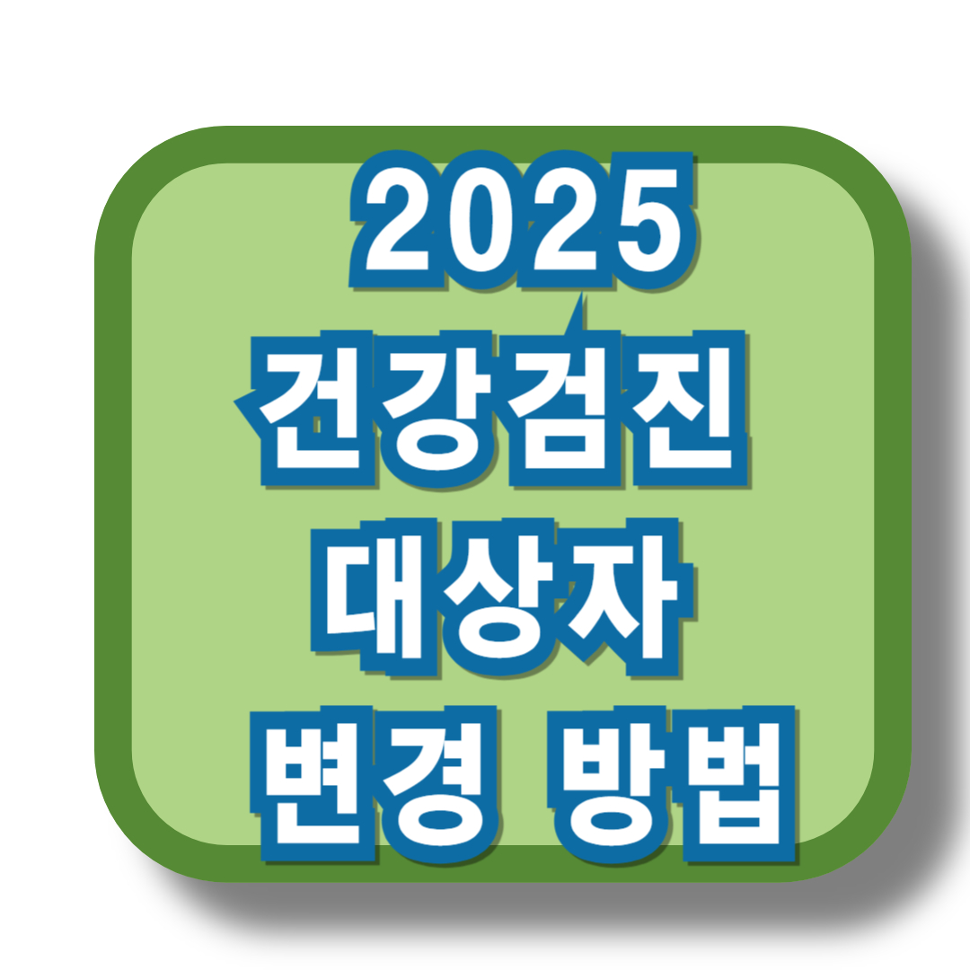 건강검진 대상자 변경 방법