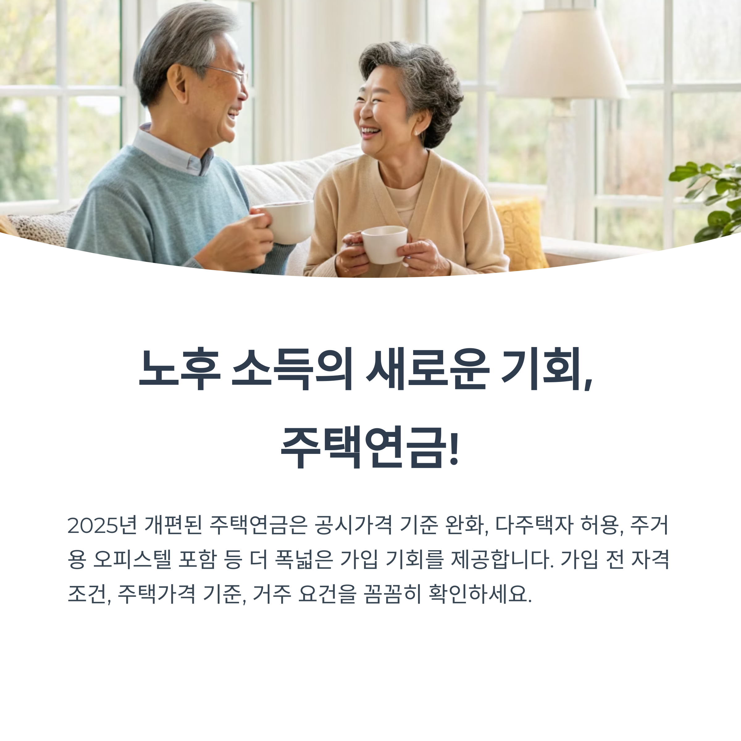 2025년 달라진 주택연금 자격조건과 신청방법