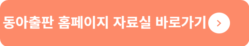 동아출판 홈페이지 자료실 바로가기