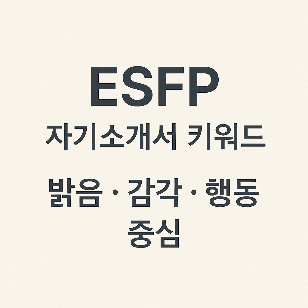ESFP 자기소개서 키워드: 밝음, 감각, 행동 중심 키워드