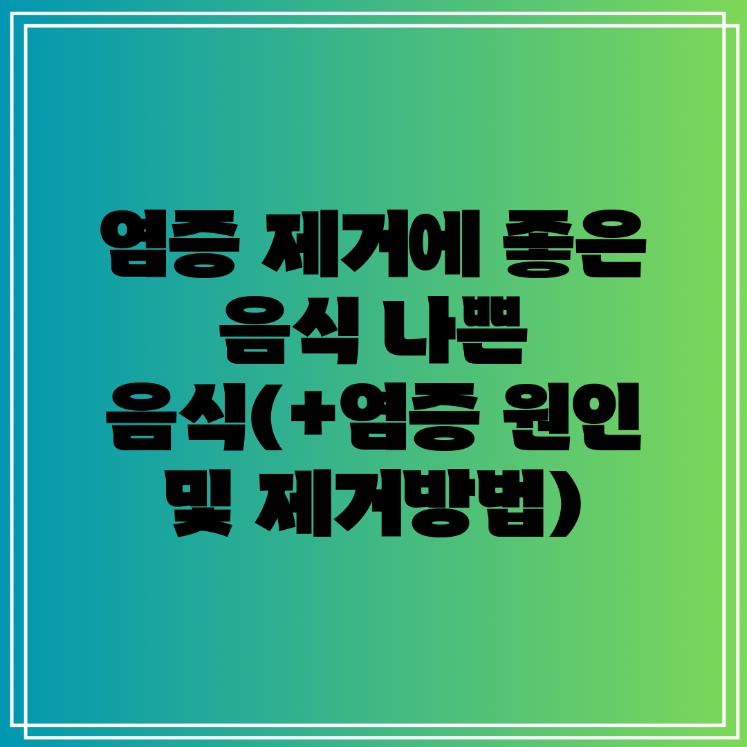 염증 제거에 좋은 음식 나쁜 음식(+염증 원인 및 제거