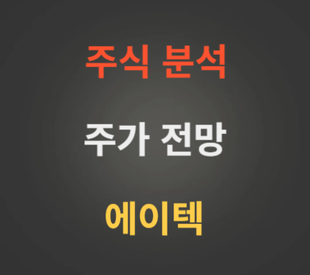 에이텍 주가 전망 분석