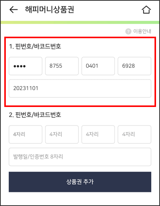 해피머니 상품권 사용법