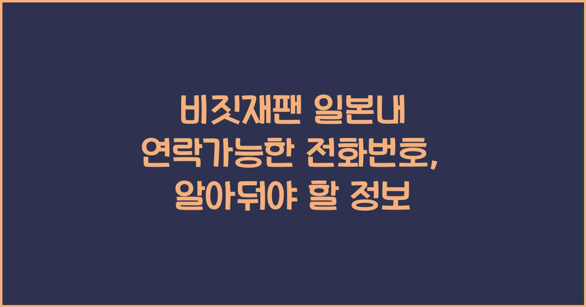 비짓재팬 일본내 연락가능한 전화번호
