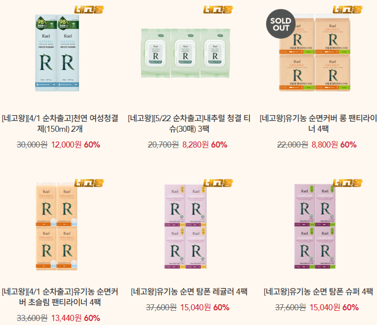 라엘 네고왕 BEST6종