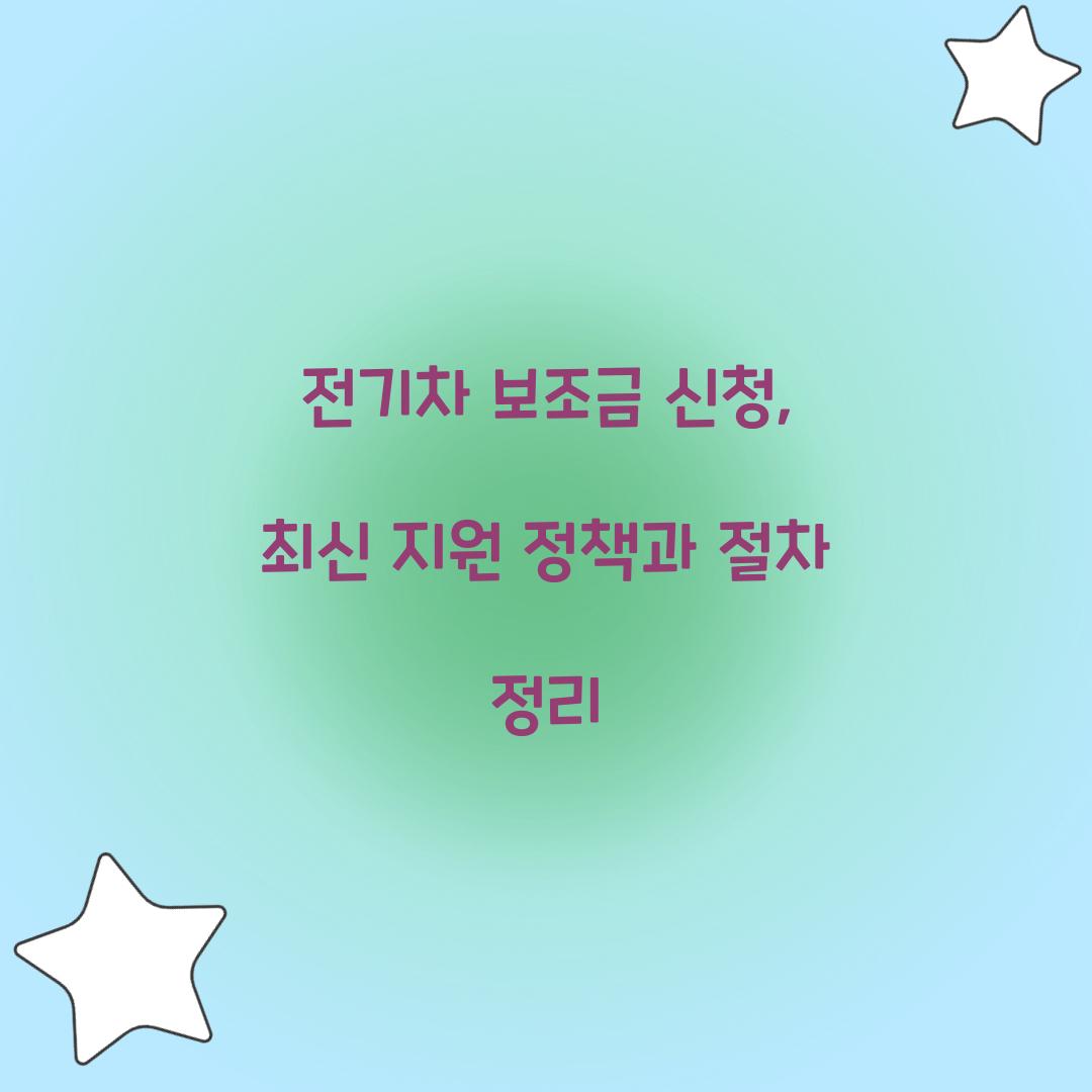 전기차 보조금 신청