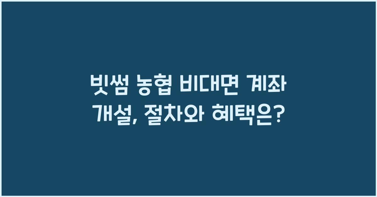 빗썸 농협 비대면 계좌 개설
