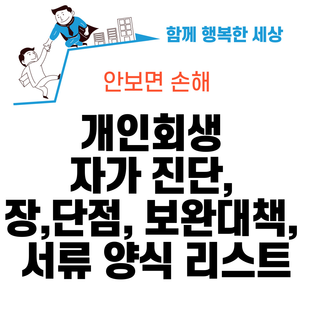 개인회생 자가진단, 장점, 단점, 보완대책, 서류 양식 리스트