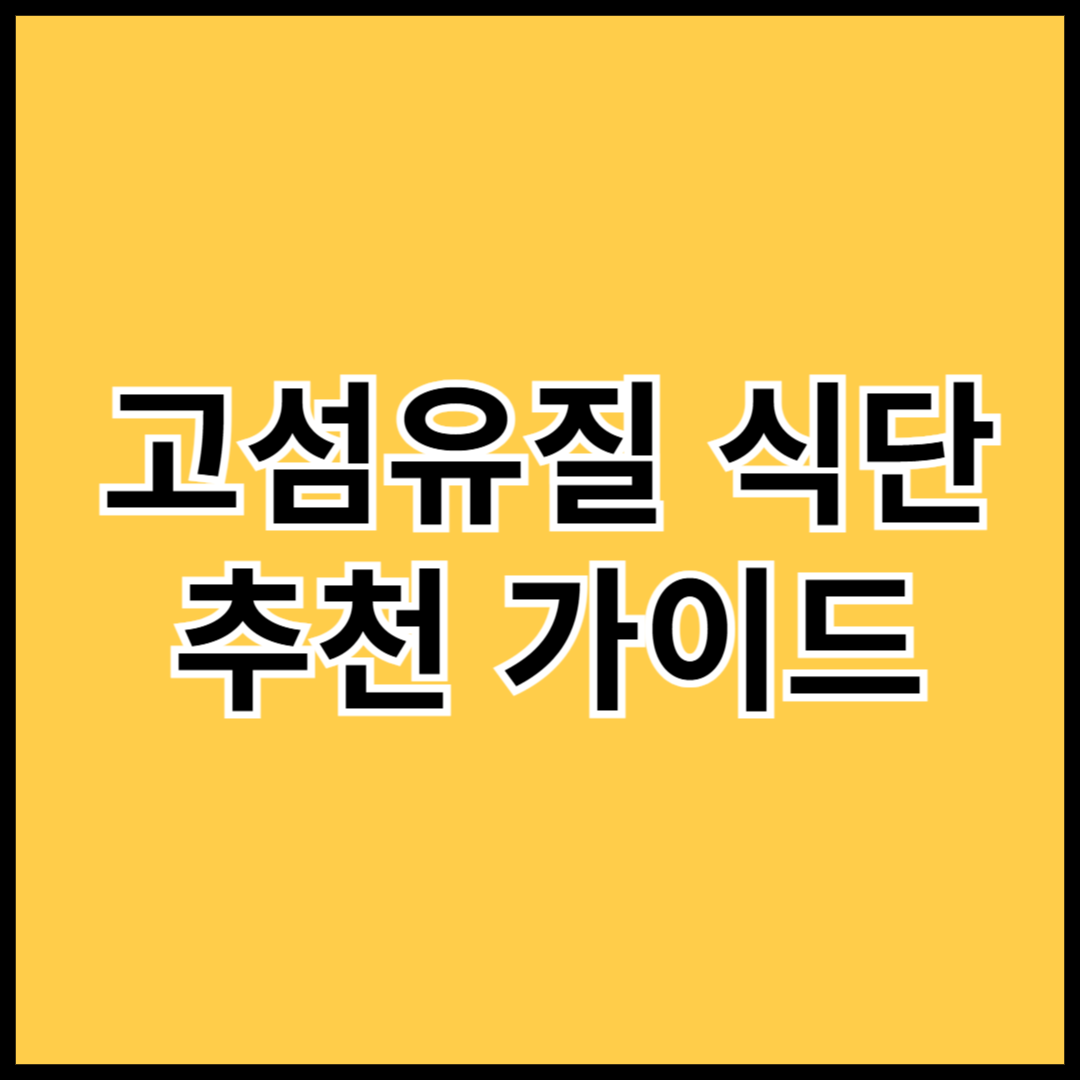 고섬유질-식단-추천-가이드