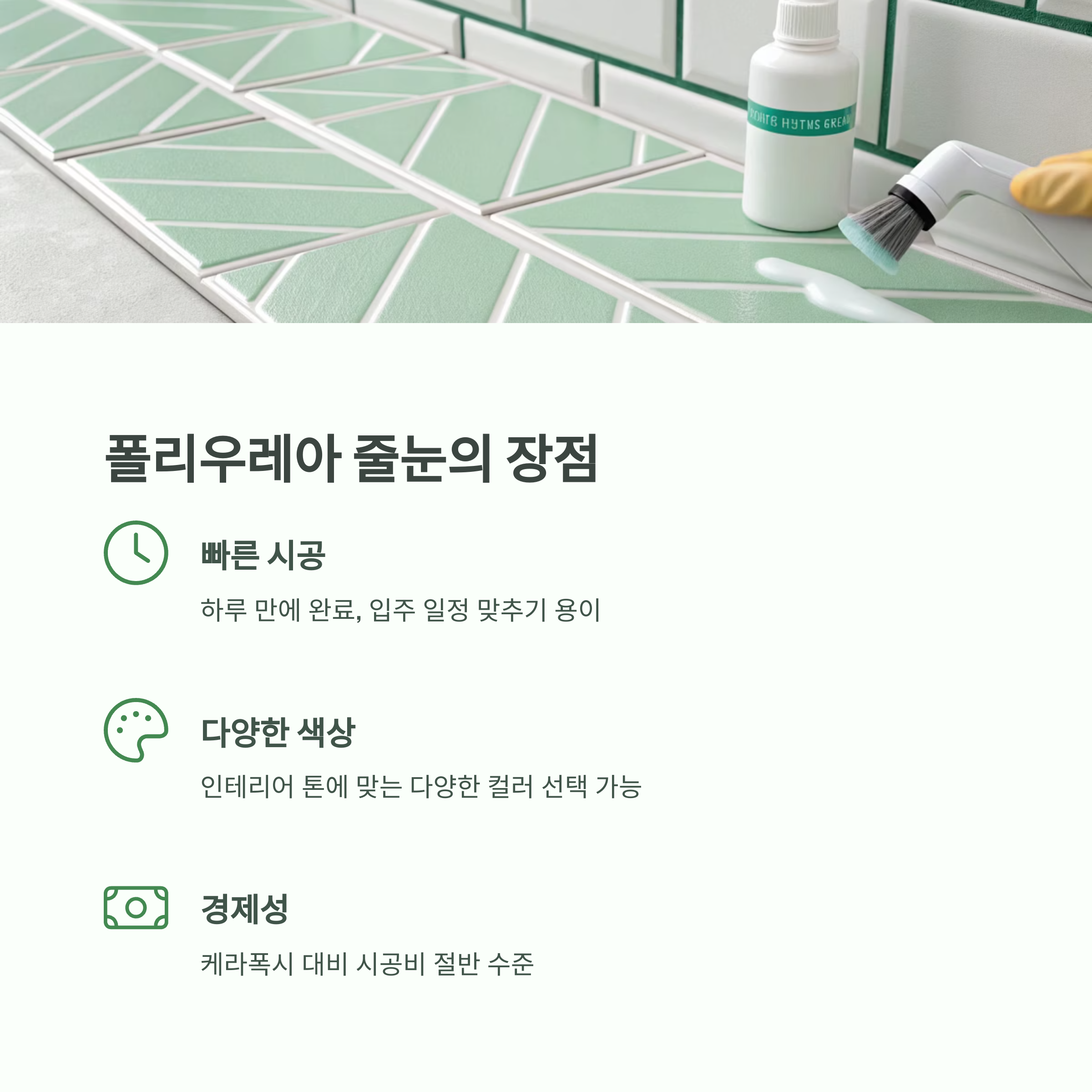 욕실 줄눈 다시 할 때, 폴리우레아가 좋은 이유