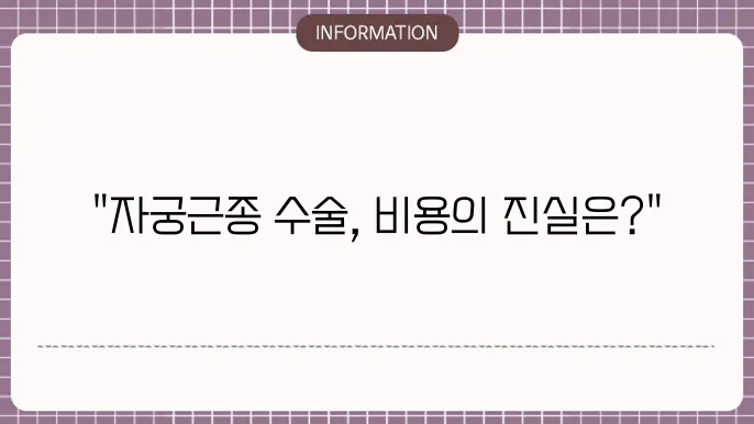 자궁근종 관련 연구 동향