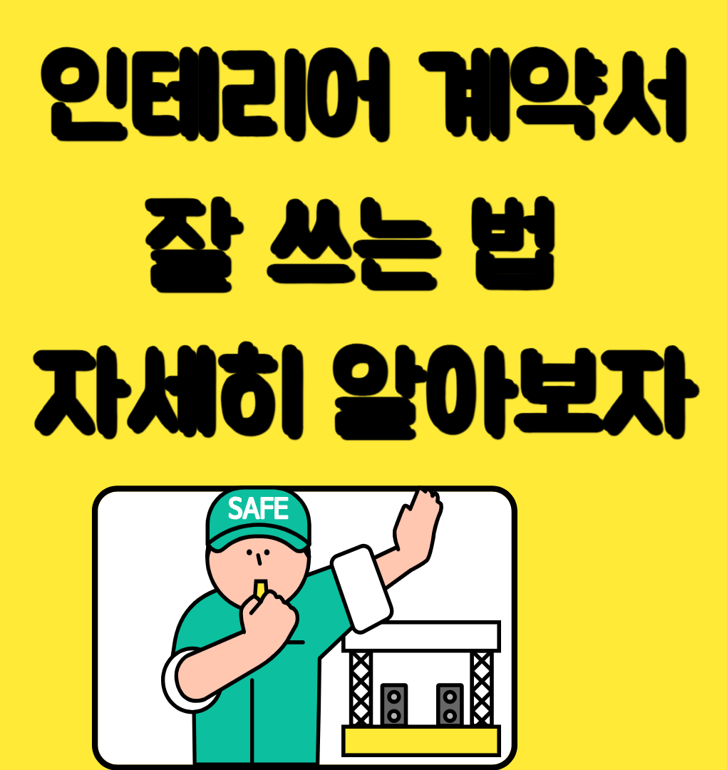 인테리어 계약서 잘 쓰는 법