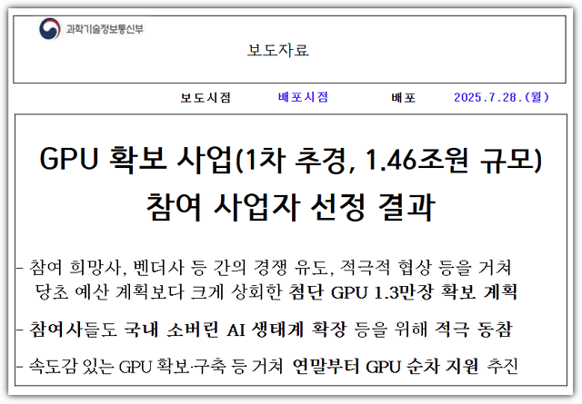GPU 확보 사업 보도자료