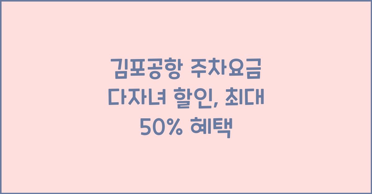 김포공항 주차요금 다자녀 할인