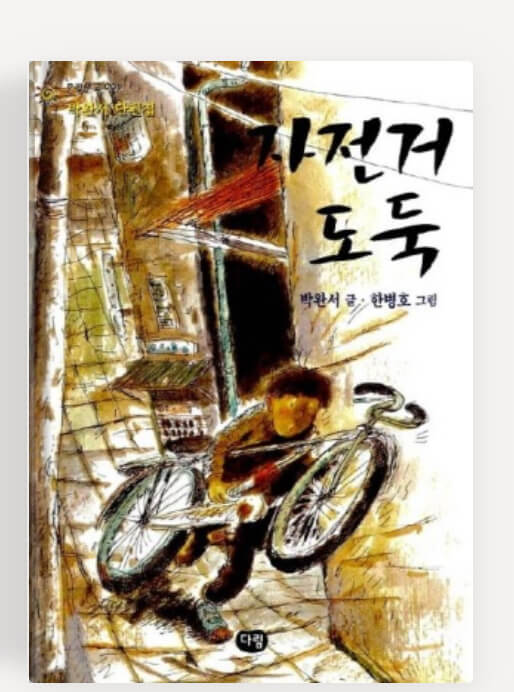 박완서의 자전거 도둑
