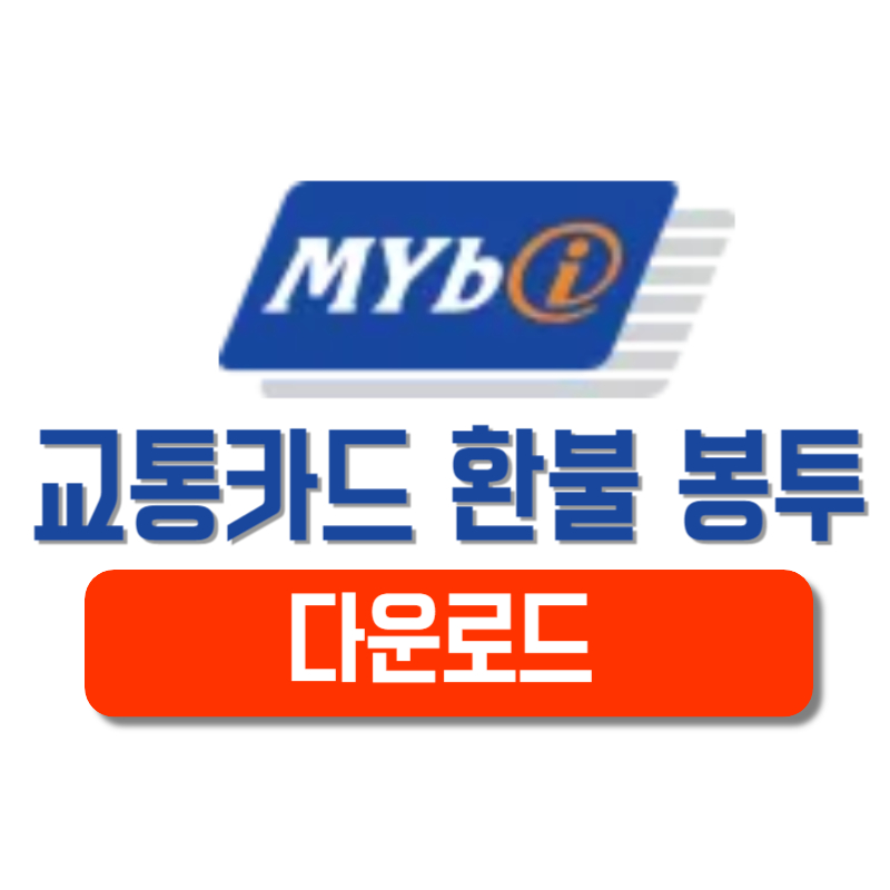 마이비 교통카드 잔액 교환 환불 봉투 다운로드