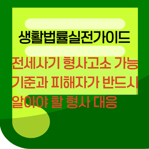 전세사기형사고소가능기준과피해자가반드시알아햐할형사대응