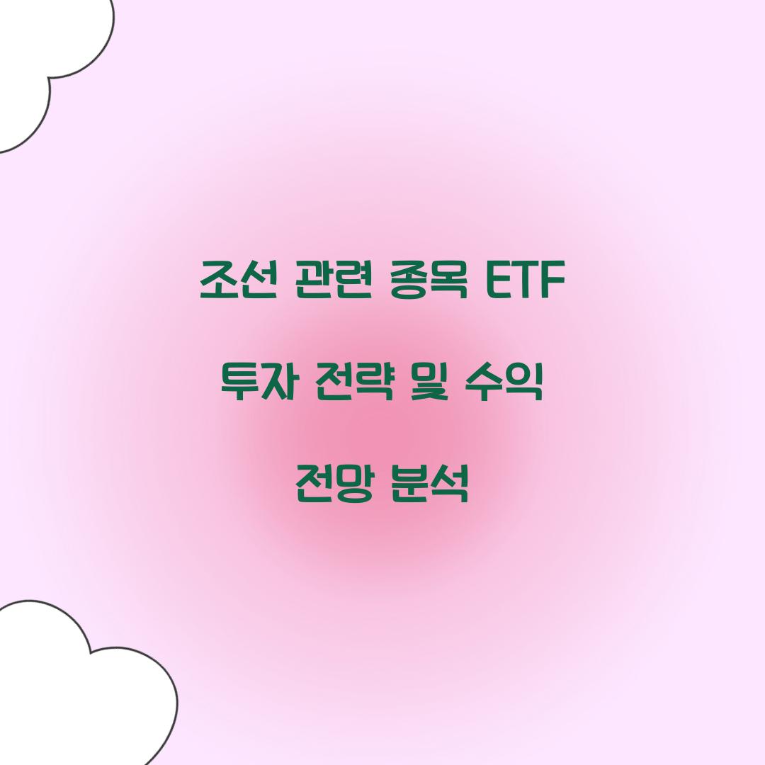 조선 관련 종목 ETF