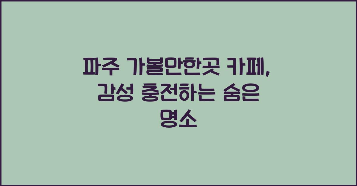 파주 가볼만한곳 카페