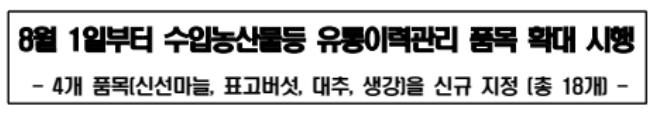 8월 1일부터 수입농산물등 유통이력관리 품목 확대 시행
