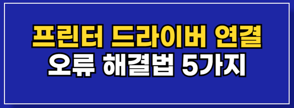프린터-드라이버-사용할-수-없음