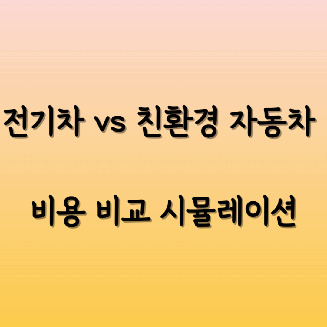 전기차 vs 친환경 자동차 비용 비교 시뮬레이션