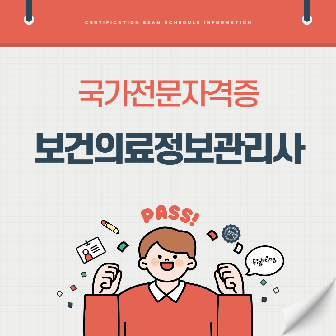 보건의료정보관리사 자격증 시험일정 난이도 준비기간 취업전망 연봉 알아보기