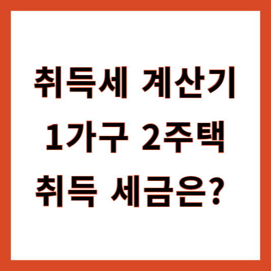 1가구 2주택 취득세