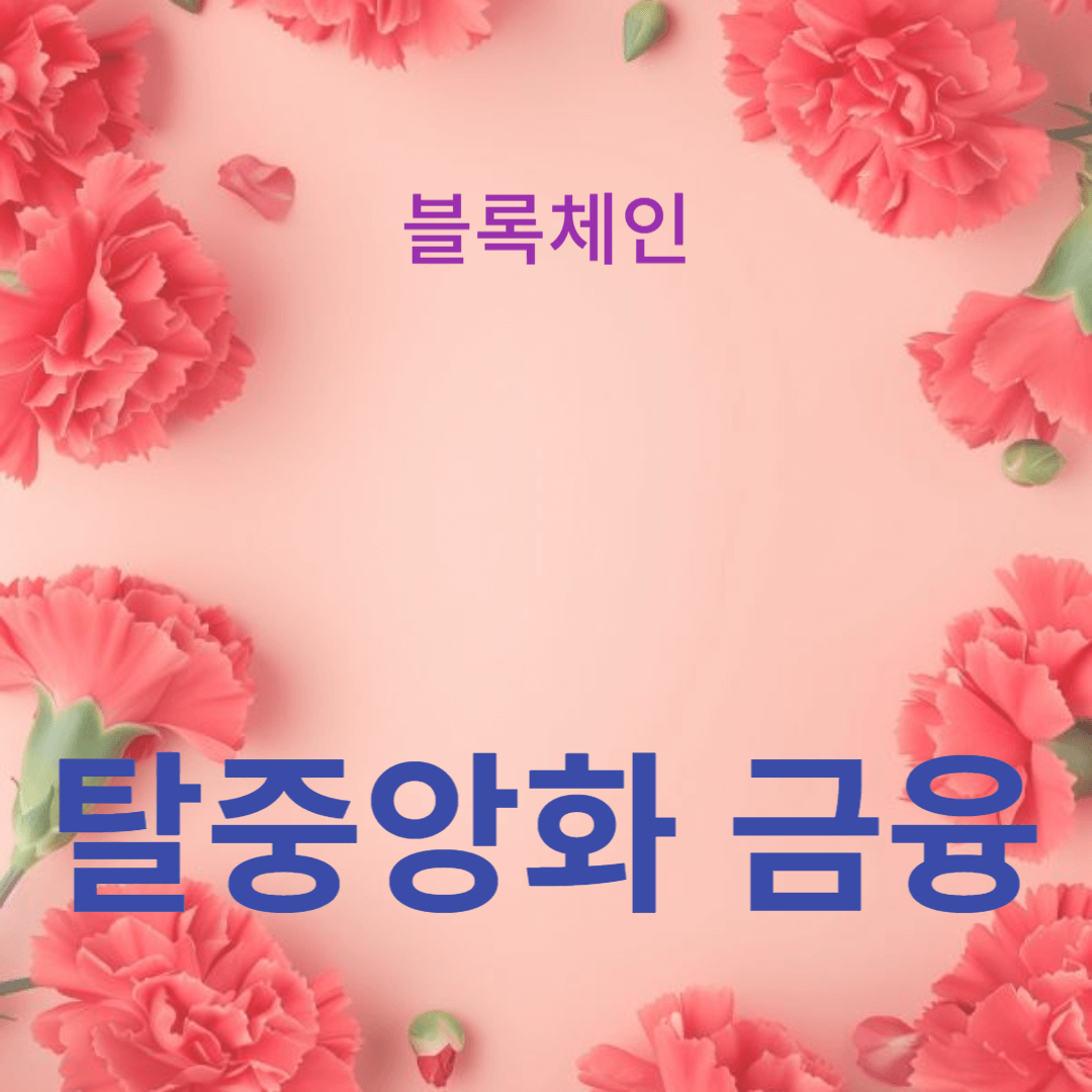 탈중앙화 금융(DeFi)와 블록체인의 미래 전망